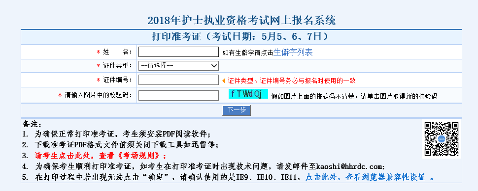 河北2018年护士资格考试准考证打印入口正式开通