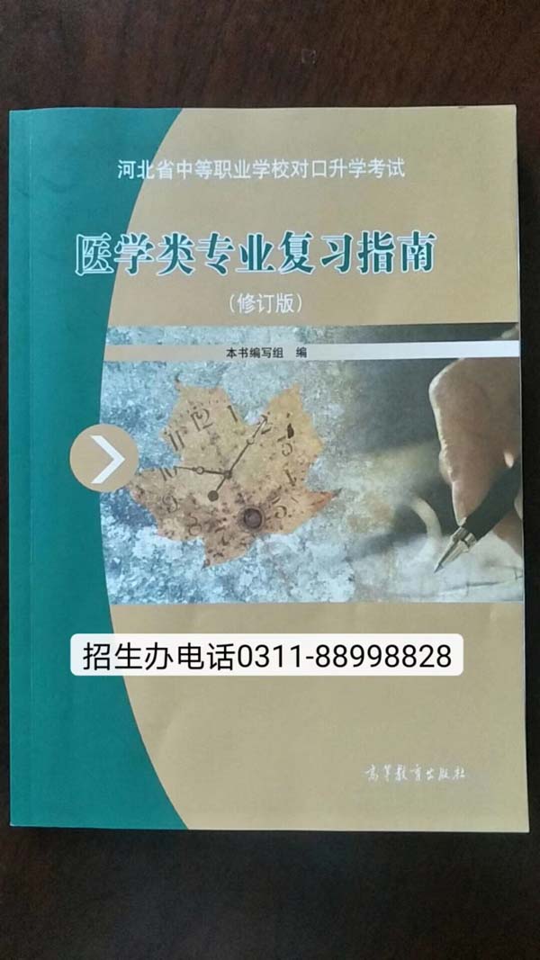 河北省部分有对口医学类招生计划的本科和专科院校